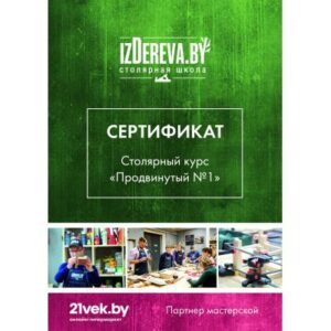 Сертификат на столярные курсы izDereva.by Продвинутый №1