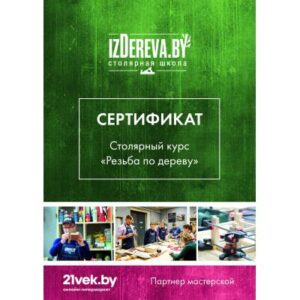 Сертификат на столярные курсы izDereva.by Резьба по дереву